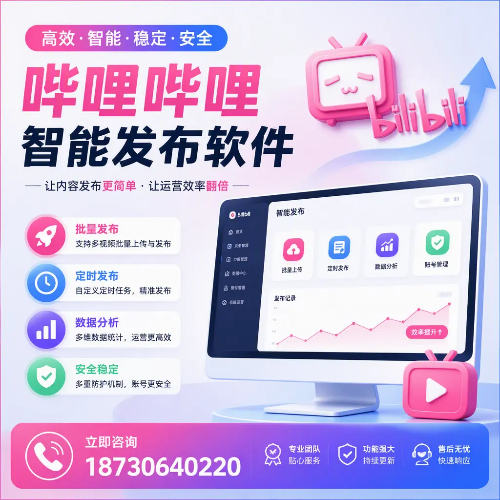 快速上手：哔哩哔哩智能发布软件的操作流程在 鞍山