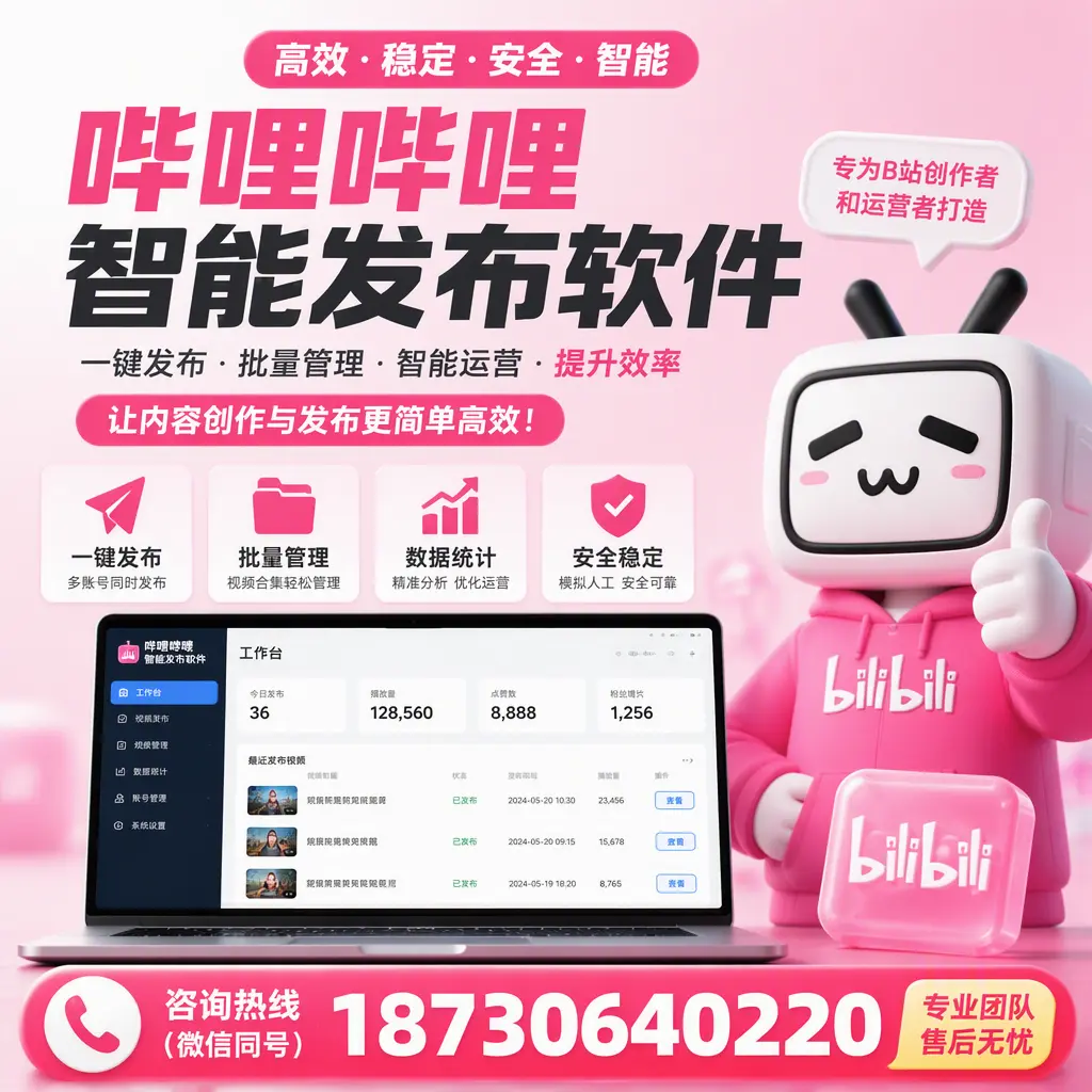 哔哩哔哩智能发布软件的用户反馈与案例分析在 鞍山