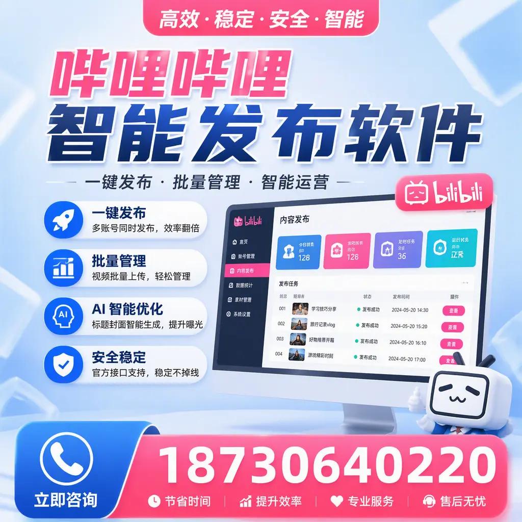哔哩哔哩智能发布软件与竞争产品对比：在 鞍山 的选择
