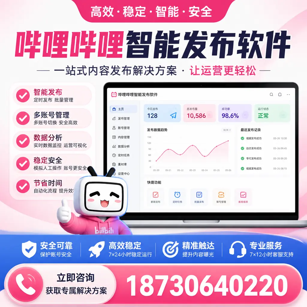 哔哩哔哩智能发布软件选型对比：哪个更适合 鞍山 的你？