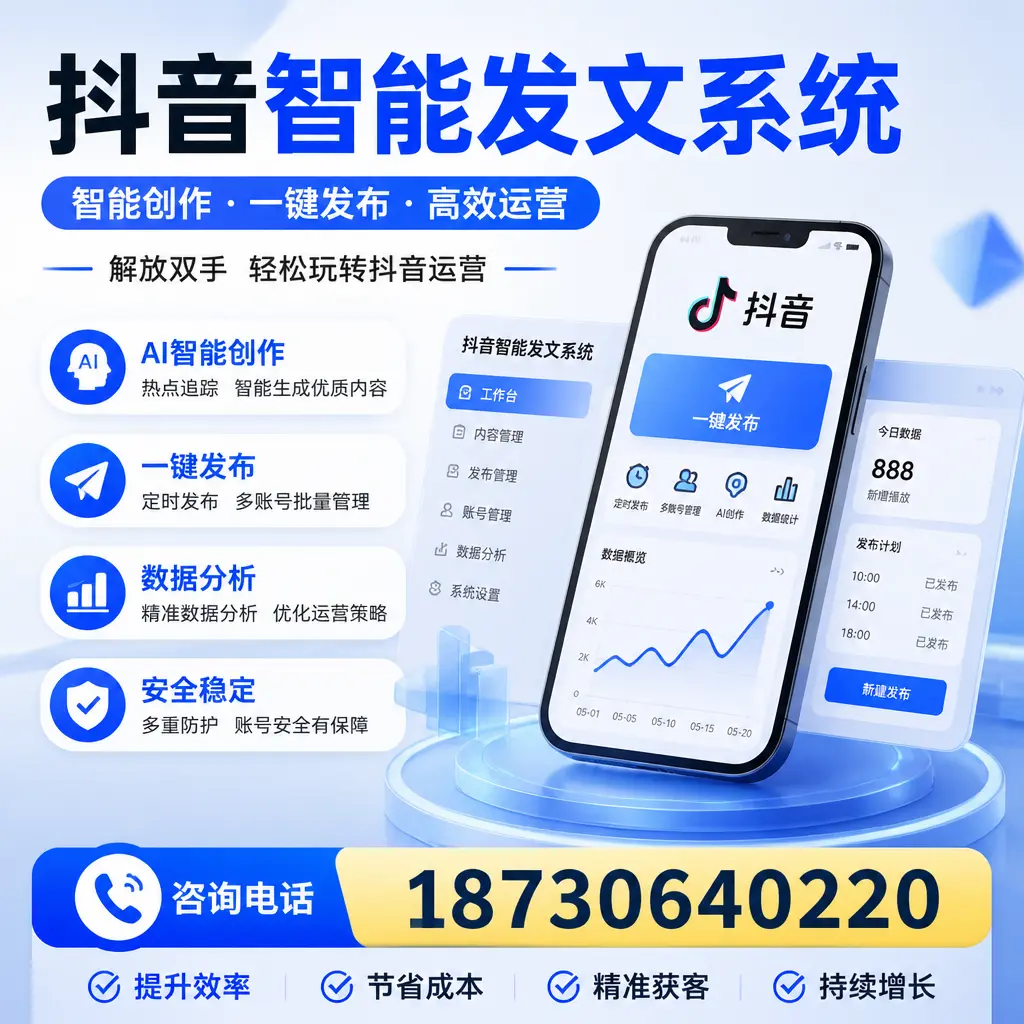 揭秘抖音智能发文系统的工作原理，助您在 鞍山 增强曝光率