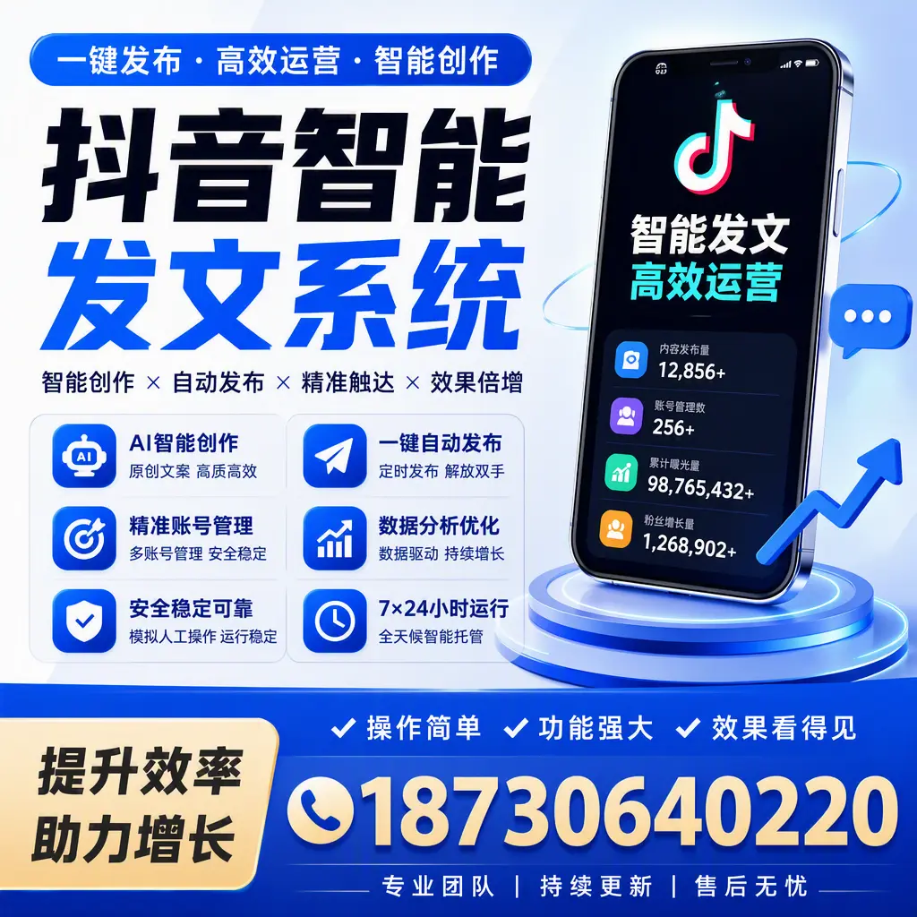 抖音智能发文系统的功能解析，如何在 鞍山 提升内容营销