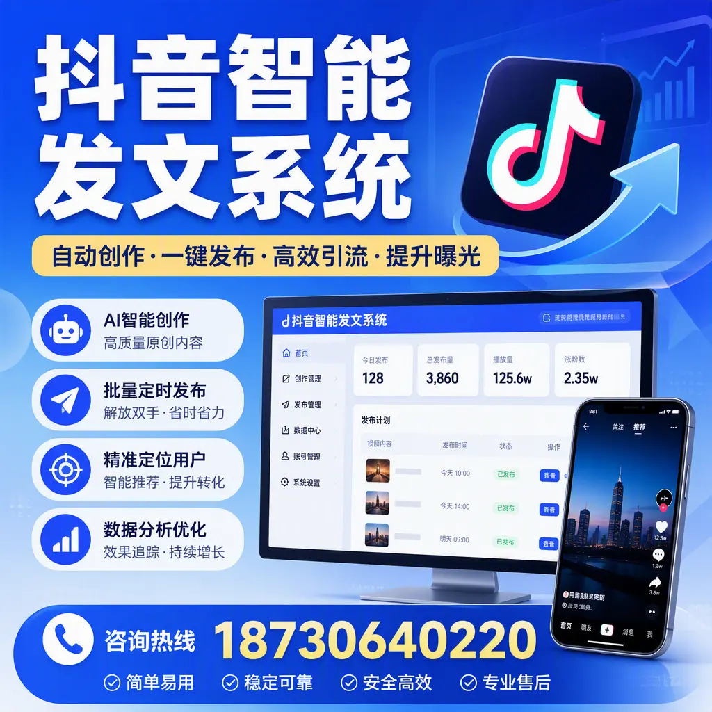 抖音智能发文系统的功能解析，如何在 鞍山 提升内容营销