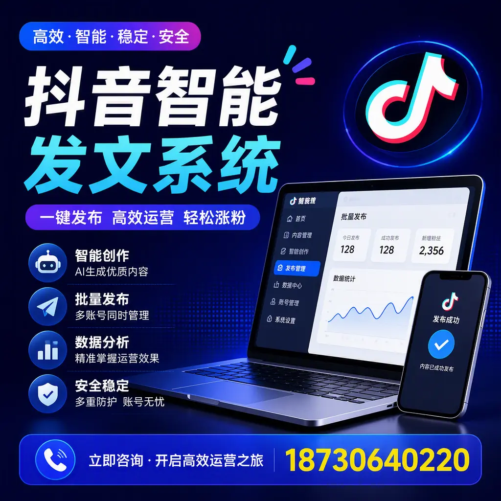 抖音智能发文系统实用指南：在 鞍山 打造高效内容策略