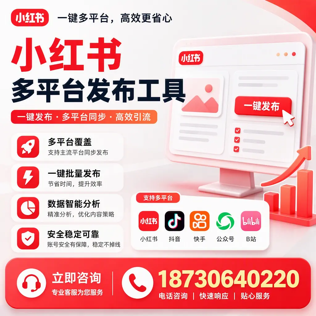 小红书多平台发布工具在 鞍山 的应用与优势解析