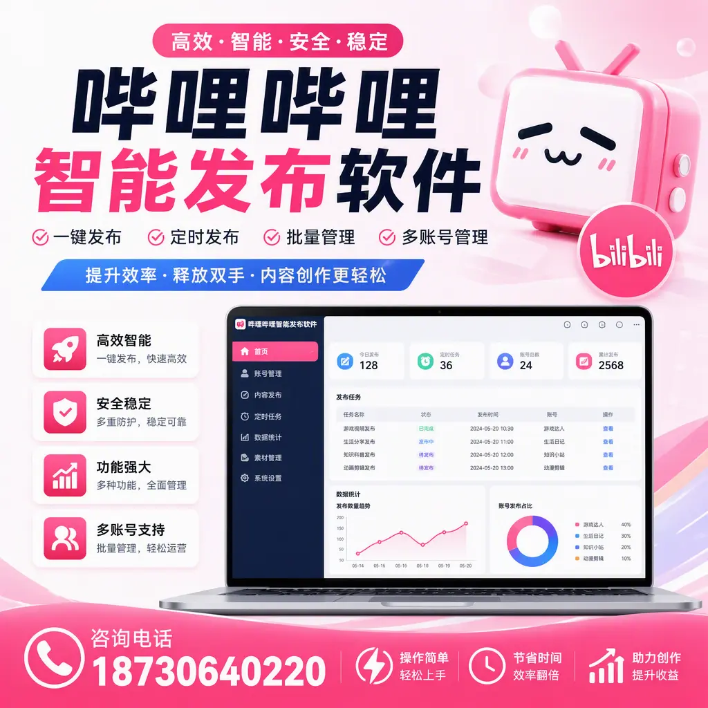 提升内容质量的秘诀：哔哩哔哩智能发布软件在 鞍山 的应用