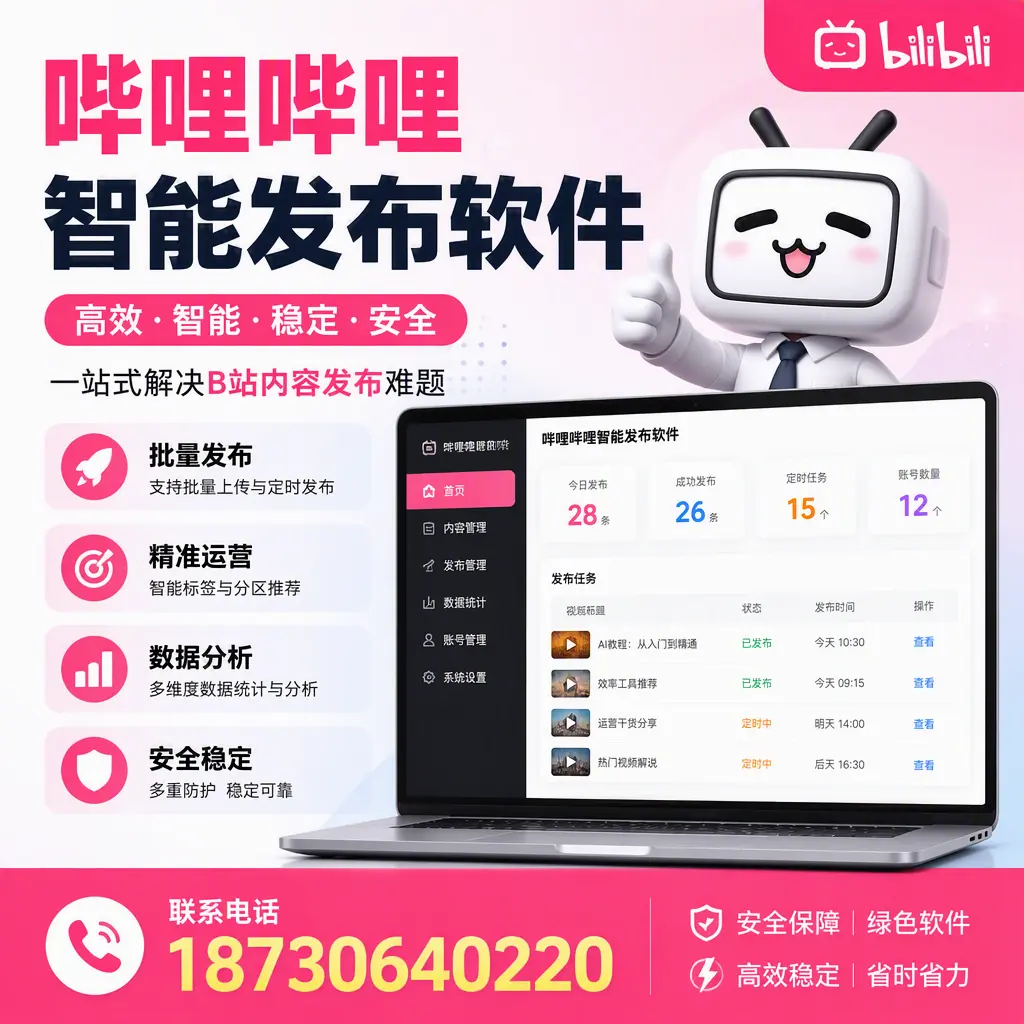 哔哩哔哩智能发布软件：如何在 鞍山 高效推广企业品牌