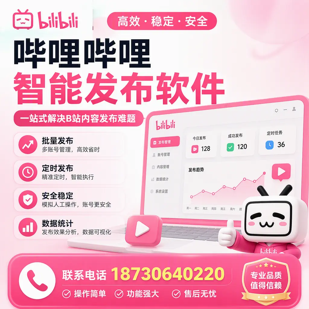 哔哩哔哩智能发布软件的最新功能:在 鞍山 助力内容传播