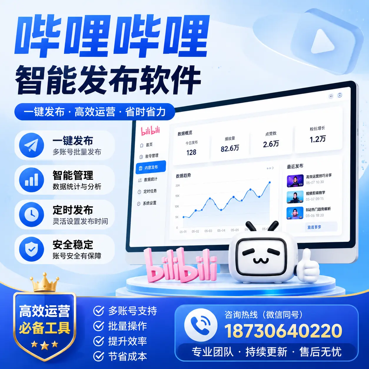 解密哔哩哔哩智能发布软件：功能与优势分析在 鞍山